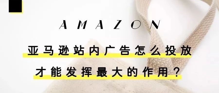 亚马逊站内广告怎么投放才能发挥最大的作用?