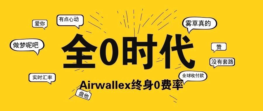 跨境支付狠角色登场：Airwallex宣布终身0费率