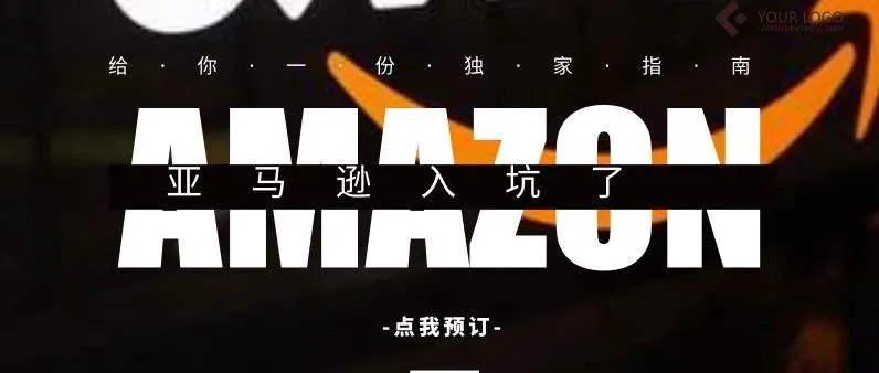 亚马逊运营的坑到底有多深?