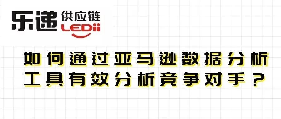 如何通过亚马逊数据分析工具 有效分析竞争对手？