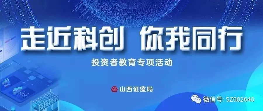 【走近科创,你我同行】科创板并试点注册制配套业务规则解读