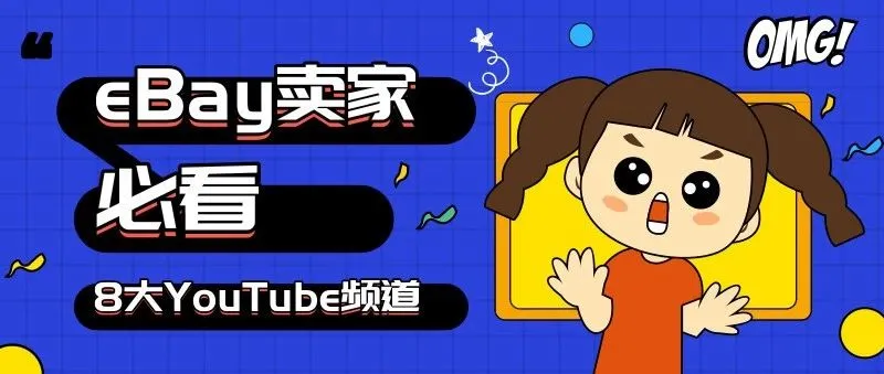 eBay卖家必看的8大YouTube频道!