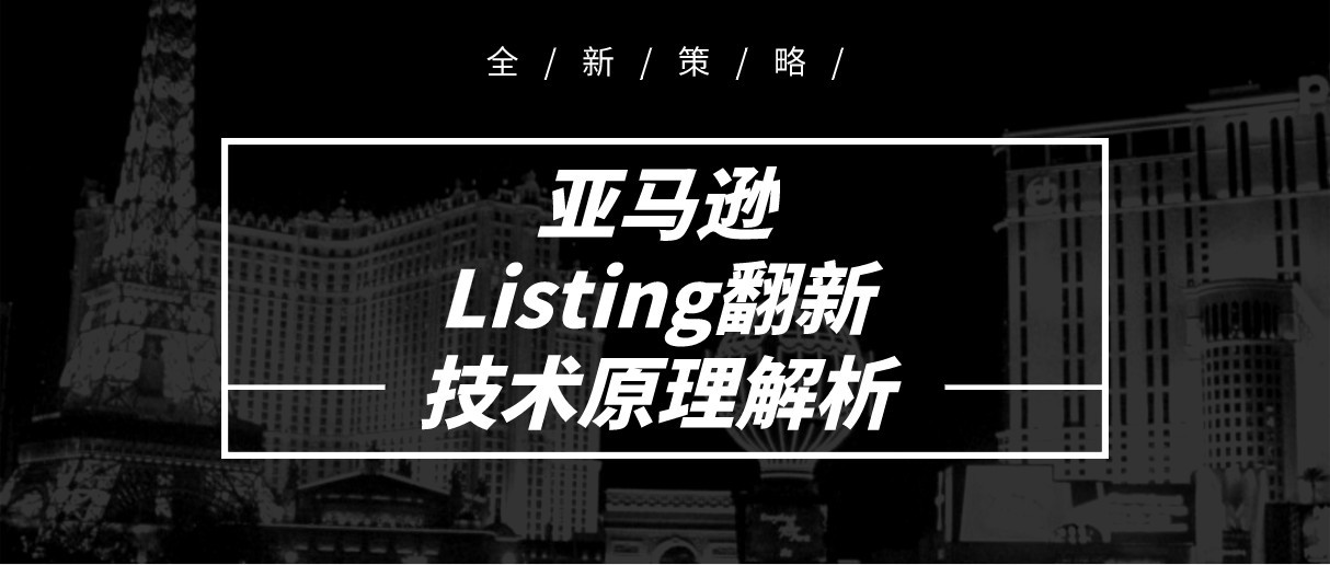 亚马逊Listing翻新技术原理解析