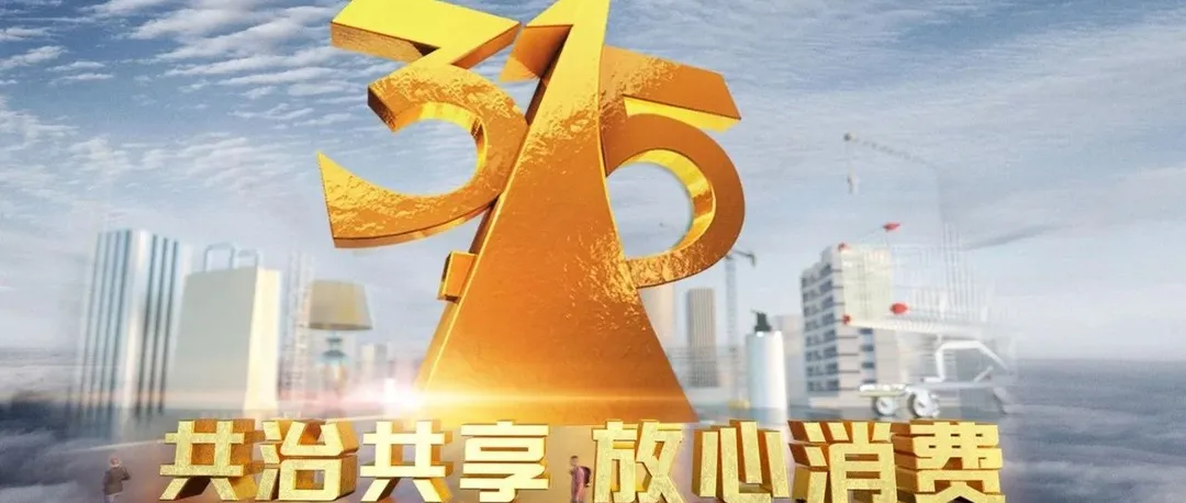 今年315打假，关乎你衣食住行的10件大事终于曝光了！