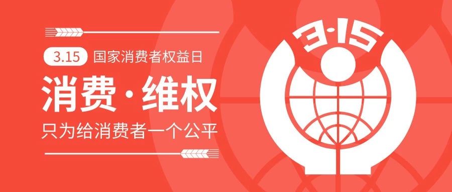 辣条、电子烟、纸尿裤……喜提“315”黑名单！