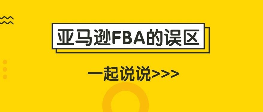 关于亚马逊FBA，卖家最容易出错的地方在这里……