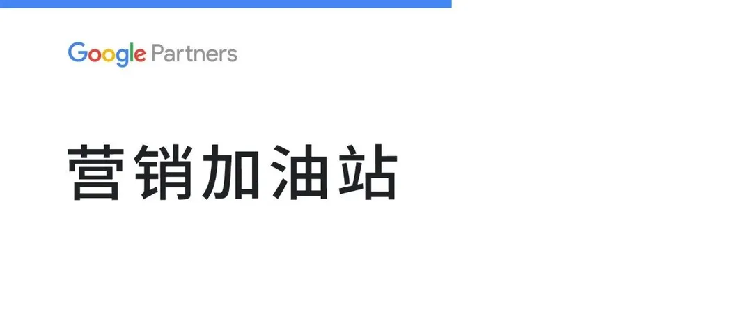 人工智能时代下如何做好出海营销?Yeahmobi与Google Partners给你答案!