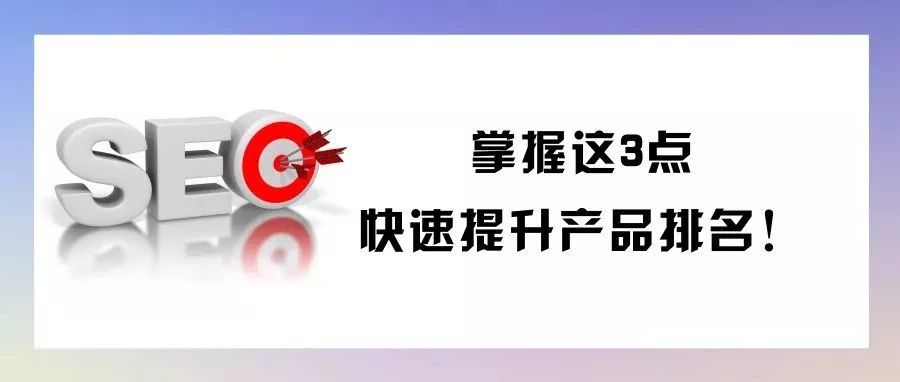 技巧 | 掌握这3点，快速提升亚马逊产品排名！