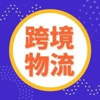 海外仓:我比窦娥还冤