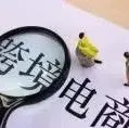 【行业动态】商务部部署今年外贸重点工作:将改革完善跨境电商等新业态扶持政策