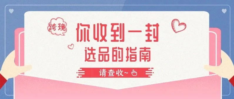 跨境电商产品分析,揭秘月入百万卖家都在卖些什么?