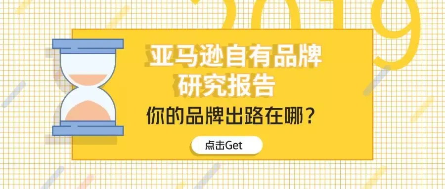 研究显示:亚马逊自有品牌没那么成功,Anker、Orolay给你指明品牌出路在哪