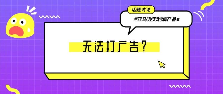 不赚钱不让打广告？亚马逊卖家这些低或无利润的产品危险了