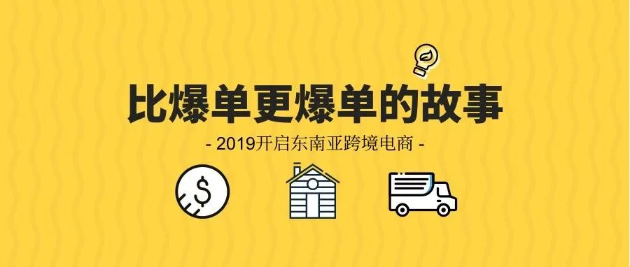 比爆单更爆单的故事 — 2019如何做好东南亚跨境电商