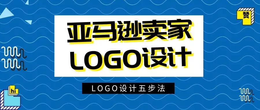亚马逊卖家如何打造自己的Logo?你需要一些技巧和工具