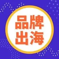 破局2019 | 揭秘出海“三大能量块”,深度赋能跨境卖家!