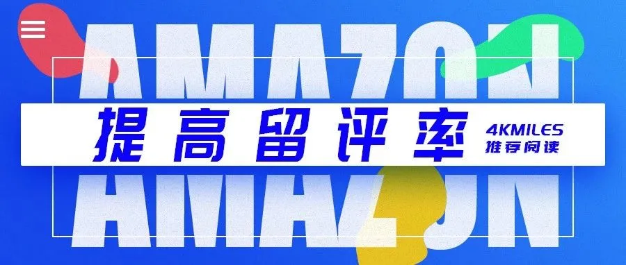亚马逊卖家留评率提高3成！索评的几个重要细节……