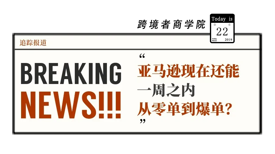 【追踪】亚马逊现在还能一周之内从零单到爆单?
