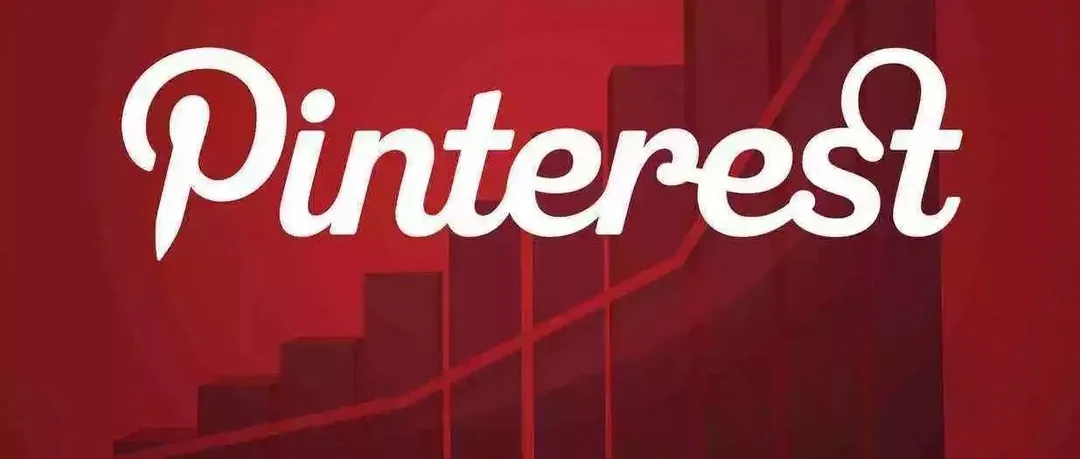 重磅！Pinterest递交IPO招股书