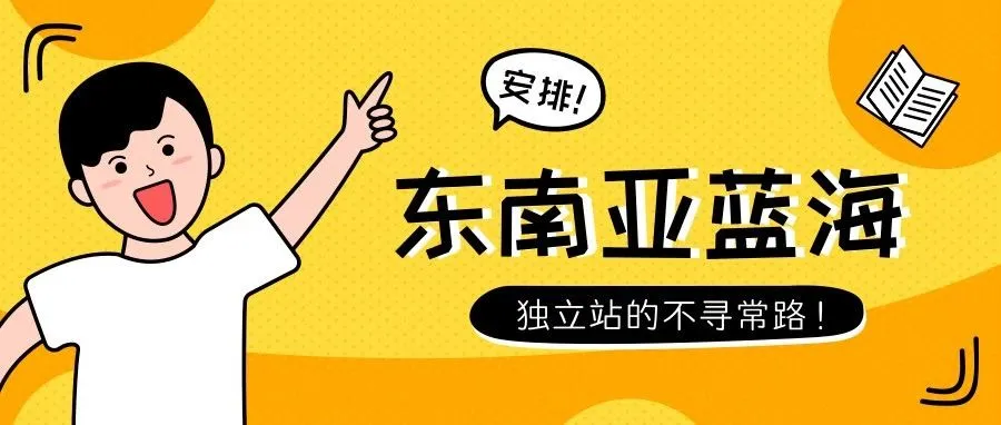 东南亚蓝海虽好，但还需努力游泳