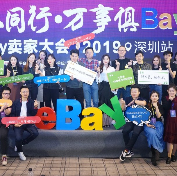 eBay首场千人卖家大会（深圳站）成功举办
