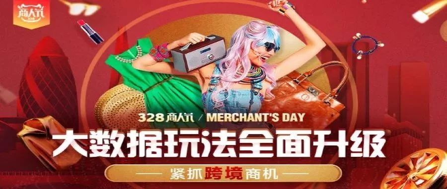 全球商品库助力328商人节大促，大数据带你紧抓海外商机