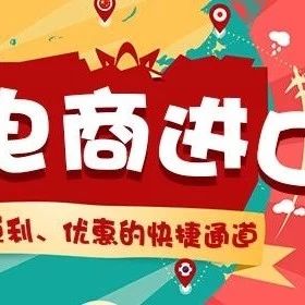 跨境电商进口那些事