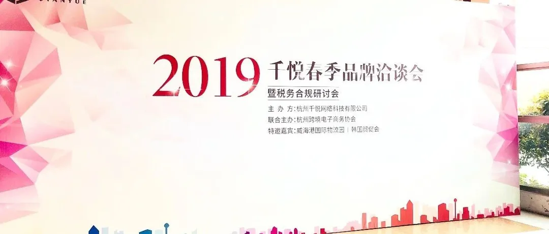 2019千悦春季品牌洽谈会暨税务合规研讨会 聚焦化妆品电商严征管背景下的税务合规