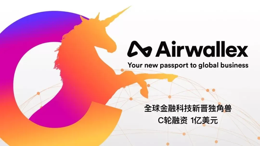 0费率的Airwallex C轮融资1亿美元,这下大家可以放心用了!