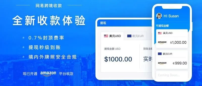 网易支付功能升级,亚马逊欧洲站三个月手续费减免