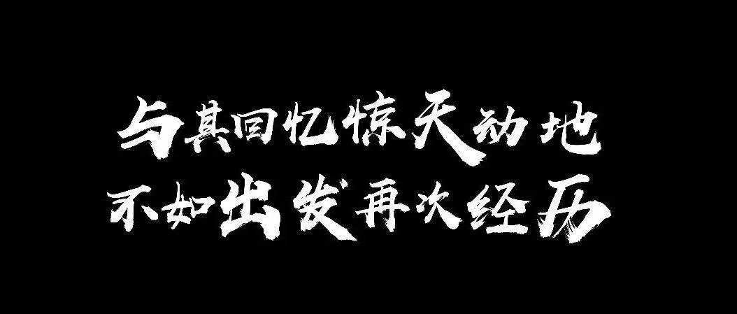 与其回忆惊天动地,不如出发再次经历(上篇)