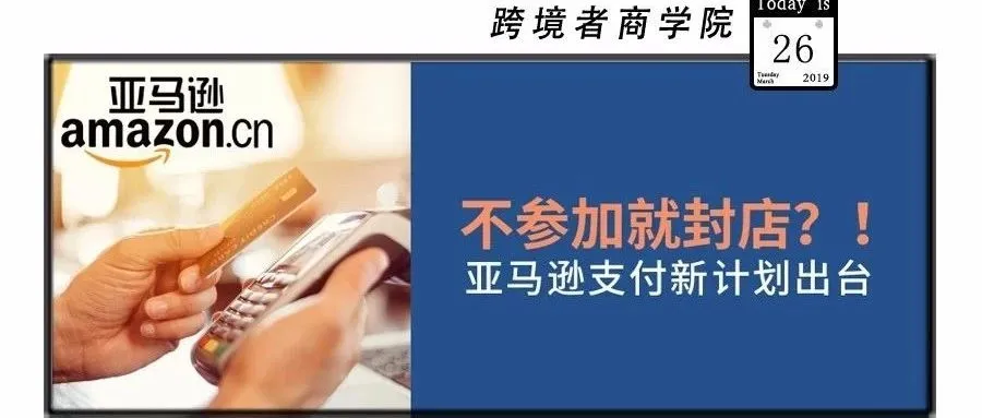 不参加就封店?!亚马逊新计划出台