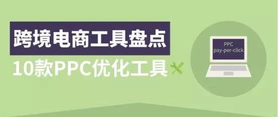 跨境电商工具盘点：最适合亚马逊卖家使用的10款PPC优化工具