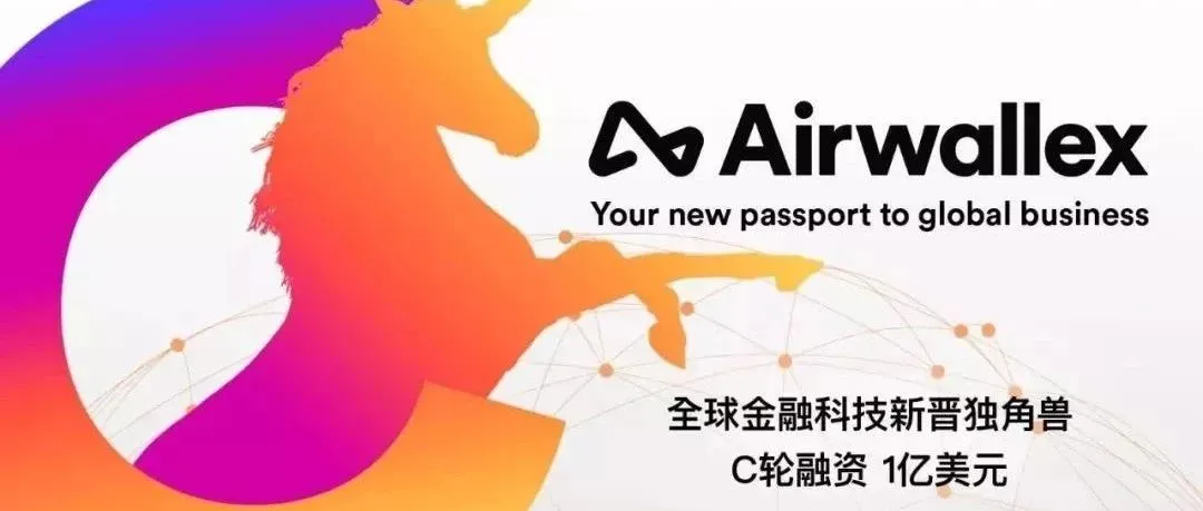 左手C轮融资1亿美元 右手跨境收款全0费率 ,Airwallex支付圈C位出道!