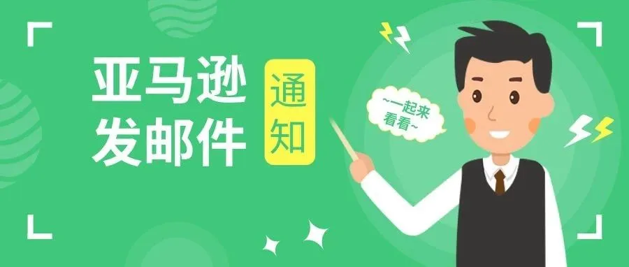 新政策?卖家收到亚马逊这封邮件,一下子慌了!