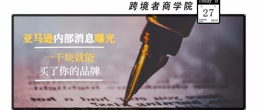 一千块就买了你的品牌!亚马逊内部消息曝光