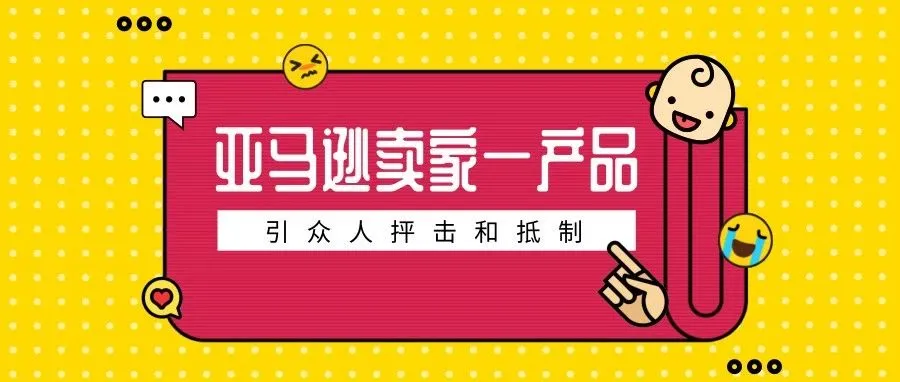 遭炮轰!亚马逊卖家出售的这款产品令人作呕,已被下架