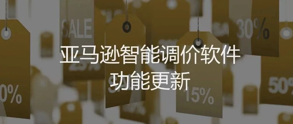 这是一份【智能调价】软件功能更新的公告，请查收~