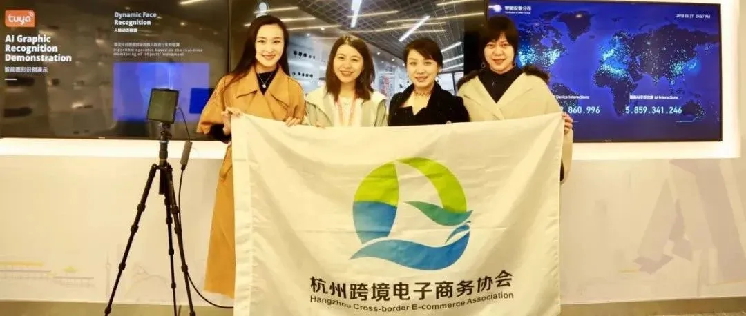 【协会走访】涂鸦智能:全球化AI+IoT平台,助力传统制造业拓展海外市场