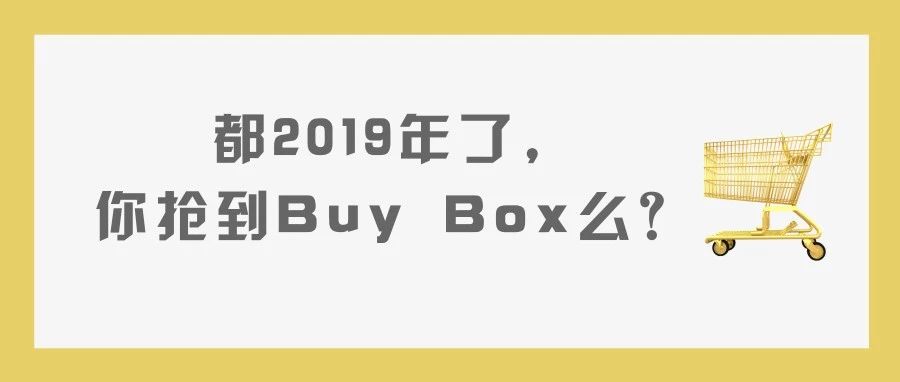 都2019年了,你抢到亚马逊Buy Box了么?(附攻略)