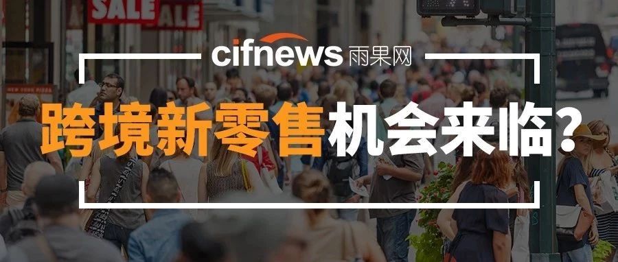 超过5000家店铺倒闭!“零售末日”会是跨境电商卖家的机会吗?