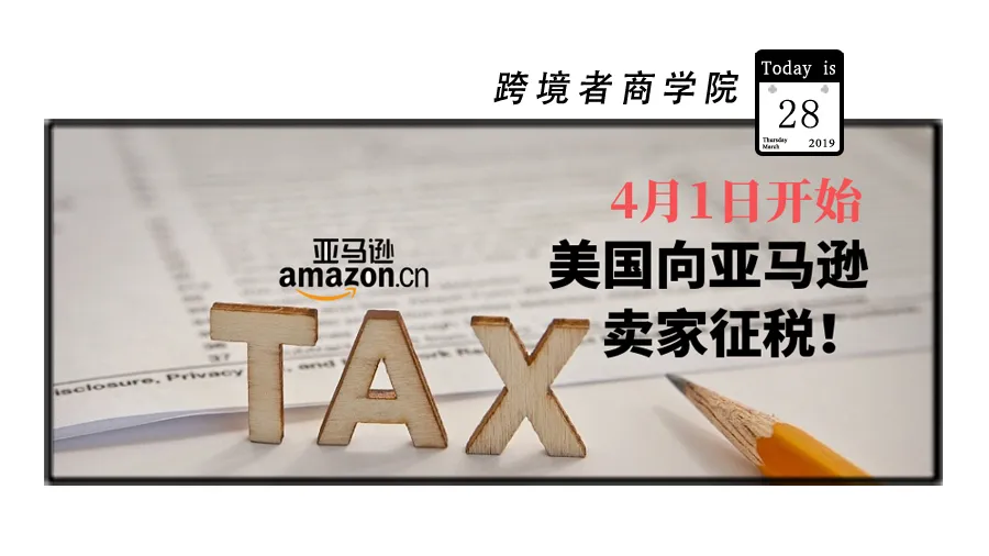 紧急!4月1日起美国开始向亚马逊卖家征税!