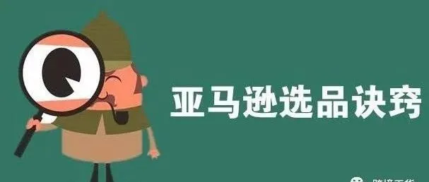 运营笔记——十佳亚马逊产品研究工具，你值得拥有！