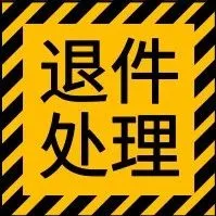 退件后不可售,你怎么处理?