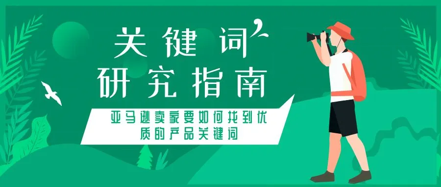 关键词研究指南:亚马逊卖家要如何找到优质的产品关键词