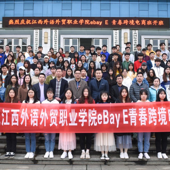 江西外语外贸职业学院“eBay E青春”电商人才培养项目正式启动