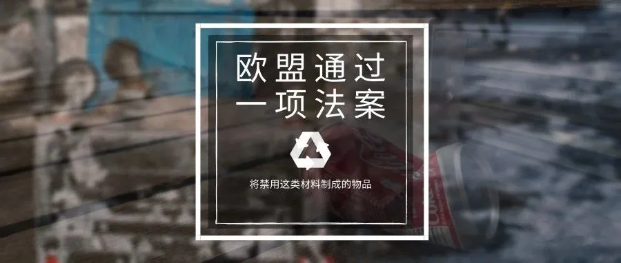 卖家注意了!欧盟通过法案,将全面禁用这类产品