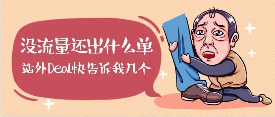 这些站外deal会让你出单!!