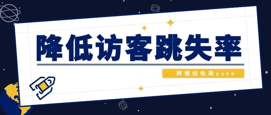 有流量没转化，电商网站如何在0.05秒就留下用户？