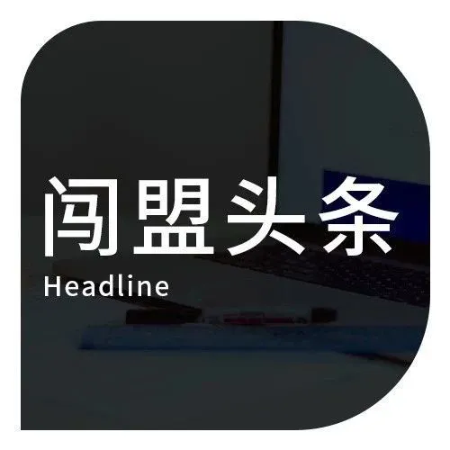 【闯盟头条】华为起诉美国政府进展：要求美国政府移除法律